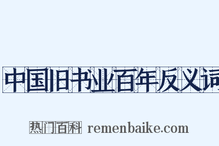 中国旧书业百年反义词是什么意思的图片